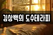 김상백의 도수테라피