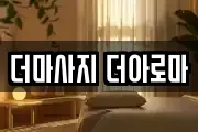 더마사지 더아로마