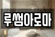 루썸아로마