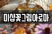 미샵꽃그림아로마