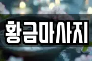 황금마사지