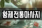 황제전통마사지