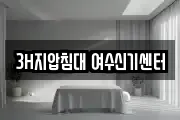 3H지압침대 여수신기센터