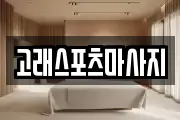 고래스포츠마사지