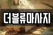 더블류마사지