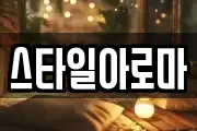 스타일아로마