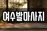 여수발마사지