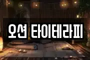 오션 타이테라피