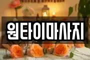 원타이마사지
