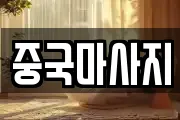 중국마사지