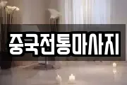 중국전통마사지