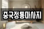 중국정통마사지
