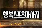 행복스포츠마사지