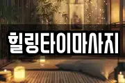 전라남도 여수시 봉산동 마사지, 지압등 업체정보