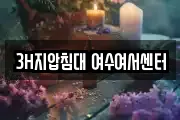 3H지압침대 여수여서센터