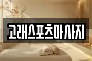 고래스포츠마사지