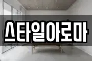 스타일아로마