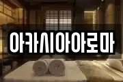 아카시아아로마