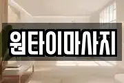 원타이마사지