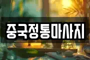 중국정통마사지