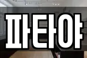 파타야