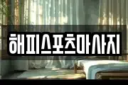 해피스포츠마사지