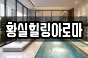 황실힐링아로마