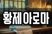 황제아로마