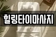 전라남도 여수시 서교동 마사지, 지압등 업체정보
