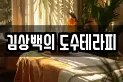 김상백의 도수테라피