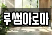 루썸아로마