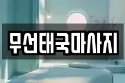 전라남도 여수시 선원동 마사지, 지압등 업체정보