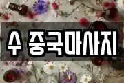 수 중국마사지