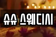 슈슈 스웨디시