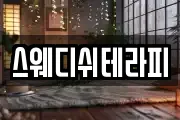 스웨디쉬테라피