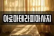 아로마테라피마사지