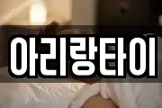아리랑타이