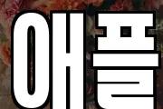 애플