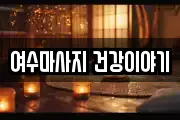 여수마사지 건강이야기
