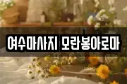 여수마사지 모란봉아로마