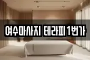 여수마사지 테라피1번가