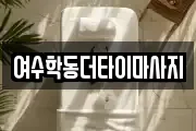 여수학동더타이마사지