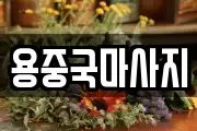 용중국마사지