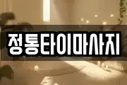 정통타이마사지