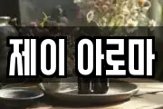 제이 아로마