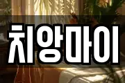 치앙마이