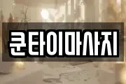 쿤타이마사지