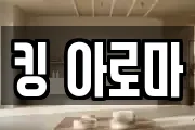 킹 아로마
