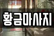 황금마사지