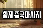 황제중국마사지